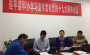 连平县科协召开学习宣传贯彻党的十九大精神会议
