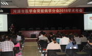 河源市医学会肾脏病学分会2018年学术年会暨肾脏病进展学习班召开