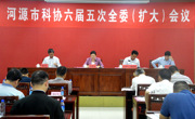 河源市科协召开六届五次全委（扩大）会议