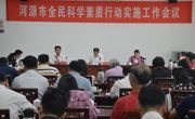 河源市召开全民科学素质行动实施工作会议