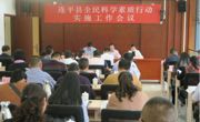 连平县召开全民科学素质行动实施工作会议