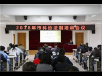 广州市科协开展2018年法制培训