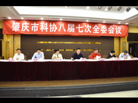 肇庆市科协召开八届七次全委会议