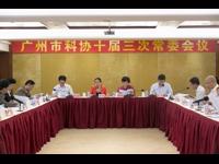 广州市科协召开十届三次常委会议交流学习《习近平谈治国理政》心得体会