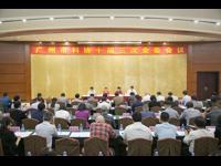 广州市科协召开十届三次全委会议传达学习习近平总书记重要讲话精神