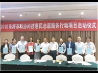 珠海市科协2018年科技惠民服务项目启动