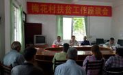 河源市科协驻梅花村工作组召开扶贫工作座谈会