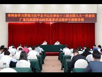 惠州市科协学习贯彻习近平总书记在参加十三届全国人大一次会议广东代表团审议时的重要讲话精神专题辅导课