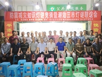 饶平县科协举办防震减灾知识灯谜竞猜暨潮汕三市灯谜联欢会