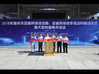 2018年肇庆市全国科技活动周、全省科技进步活动月启动