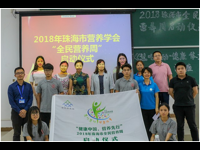 珠海市营养学会“全民营养周”活动启动