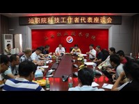 汕职院科协举行科技工作者代表座谈会