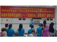 2018珠海市营养学会科技惠民志愿服务行动启动