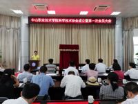 中山职业技术学院科学技术协会成立大会召开