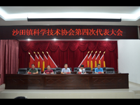 惠州市惠阳区沙田镇召开科学技术协会第四次代表大会