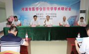 河源市医学会影像学学术研讨会举办