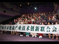 汕头市健康产业技术创新联合会举行2018年会员大会