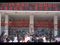 澄海区举办2018年全国科普日“科普进校园”活动