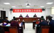 河源市科协召开县区科协工作会议