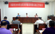 河源市纲要办召开2019年全民科学素质纲要实施工作会议