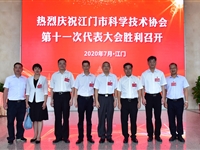 江门市科学技术协会第十一次代表大会胜利召开