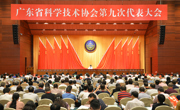 广东省科协第九次代表大会预备会议召开