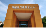韶关南雄市两家单位获“广东省科普教育基地”荣誉称号