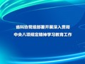 省科协党组部署开展深入贯彻中央八项规定精神学习教育工作