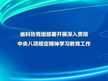 省科协党组部署开展深入贯彻中央八项规定精神学习教育工作