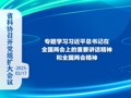 省科协召开党组扩大会议 专题学习习近平总书记在全国两会上的重要讲话精神和全国两会精神