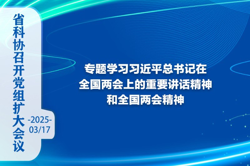 省科协召开党组扩大会议 专题学习习近平总书记在全国两会上的重要讲话精神和全国两会精神