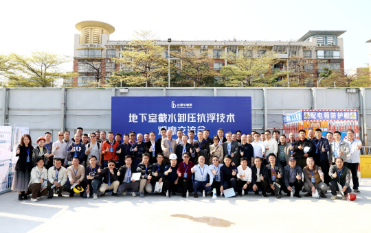 地下室截水卸压抗浮技术观摩交流会在中山召开