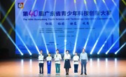 第40届广东省青少年科技创新大赛举办