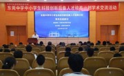 东莞市科普专项资助活动——东莞中学中小学生科技创新后备人才培养计划学术交流活动举行