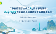 广东省药理学会临床药理专业委员会换届选举大会暨学术会议在广州召开