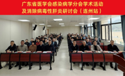 广东省医学会感染病学分会学术活动及消除病毒性肝炎研讨会暨全国爱肝日党建义诊活动举办