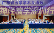 广东省医学学术直通车——神经病学深圳行举行