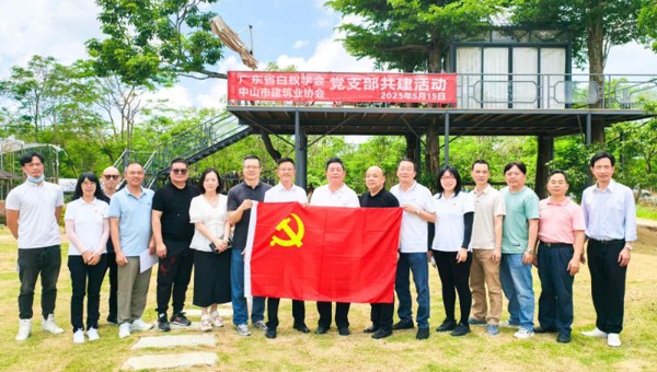 广东省白蚁学会与中山市建筑业协会开展支部共建活动