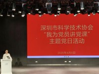 深圳市科协开展“我为党员讲党课”主题党日活动
