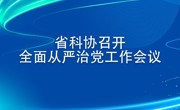 省科协召开全面从严治党工作会议