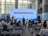 促进创新药高质量发展学术会议在广州举办