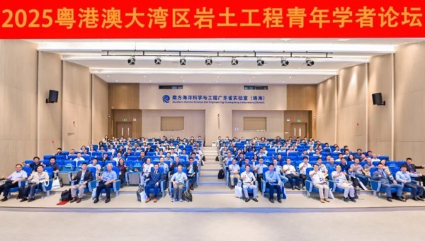 2025年度粤港澳大湾区岩土工程青年学者论坛召开