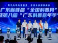 广东省首个“全国科普月”暨第八届“广东科普嘉年华”活动启动