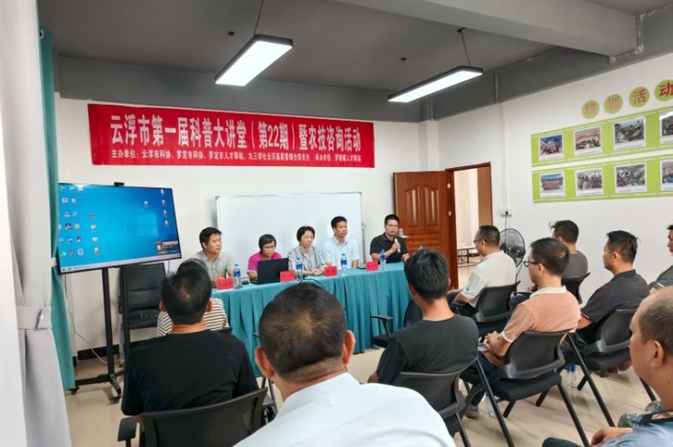 云浮市第一届科普大讲堂（第22期）暨农技咨询活动开展