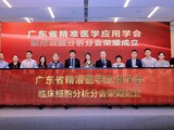 省精准医学应用学会成立临床细胞分析分会