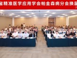 省精准医学应用学会帕金森病分会完成换届