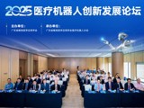 省精准医学应用学会举办医疗机器人创新发展论坛