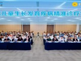 省精准医学会应用学会举办第四届儿童生长发育疾病精准诊疗学习班