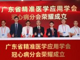 省精准医学应用学会冠心病分会正式成立