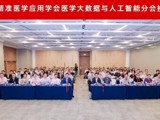 省精准医学应用学会医学大数据与人工智能分会完成换届